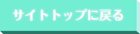 サイトトップに戻る