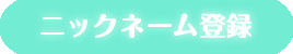 ニックネーム登録