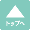 ページトップへ