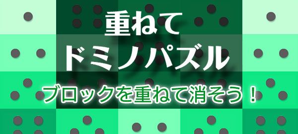 「重ねてドミノパズル」ロゴ