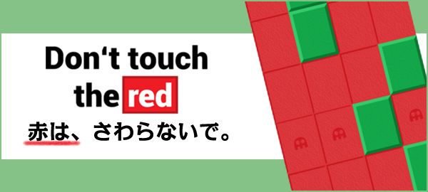 「赤は、さわらないで。」ロゴ