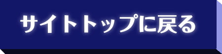 サイトトップに戻る