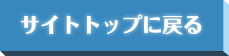 サイトトップに戻る