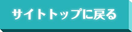 サイトトップに戻る