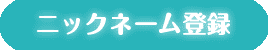 ニックネーム登録
