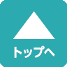 ページトップへ