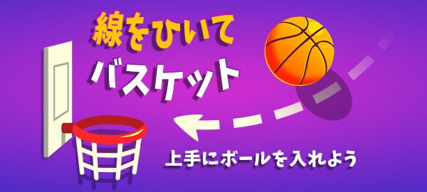 「線をひいてバスケット」ロゴ