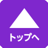 ページトップへ