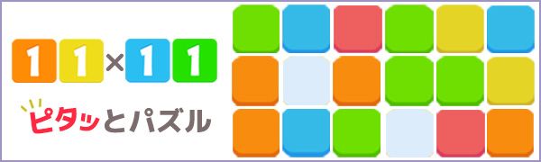 「ピタッとパズル11x11」ロゴ