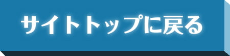 サイトトップに戻る