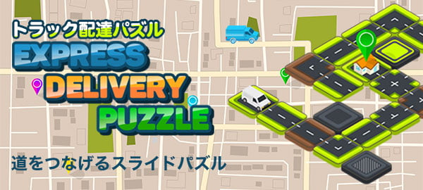 「トラック配達パズル」ロゴ