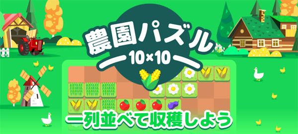 「農園パズル10×10」ロゴ