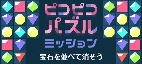 「ピコピコパズルミッション」ロゴ