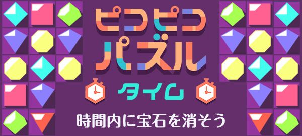 「ピコピコパズルタイム」ロゴ