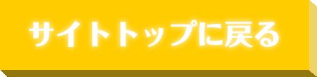 サイトトップに戻る