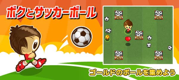 「ボクとサッカーボール」ロゴ