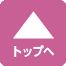 ページトップへ