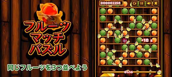 「フルーツマッチパズル」ロゴ