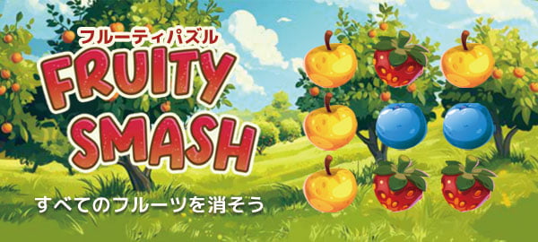 「フルーティパズル」ロゴ