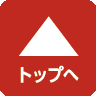 ページトップへ