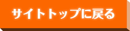 サイトトップに戻る