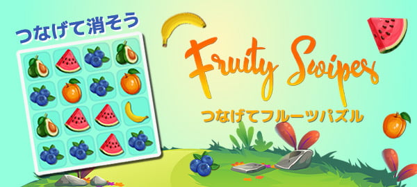 「つなげてフルーツパズル」ロゴ