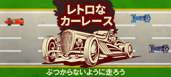 「レトロなカーレース」ロゴ