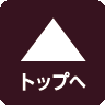 ページトップへ