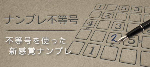 「ナンプレ不等号」ロゴ