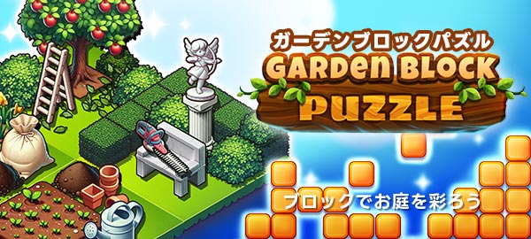 「ガーデンブロックパズル」ロゴ