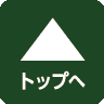ページトップへ