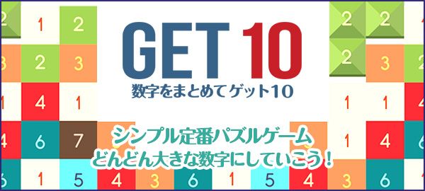 「ゲット10」ロゴ