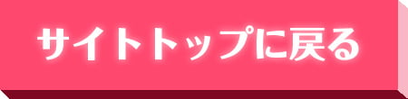 サイトトップに戻る