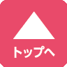 ページトップへ