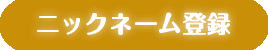 ニックネーム登録