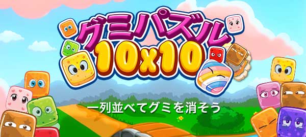 「グミパズル10×10」ロゴ