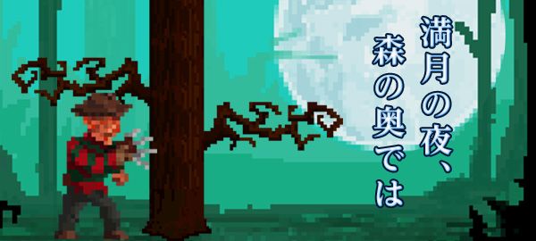 「満月の夜、森の奥では」ロゴ