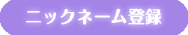 ニックネーム登録