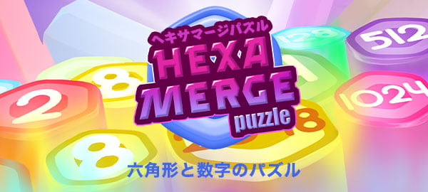 「ヘキサマージパズル」ロゴ