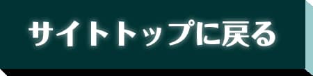 サイトトップに戻る