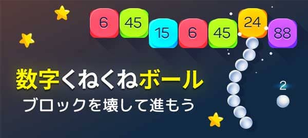 「数字くねくねボール」ロゴ