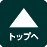 ページトップへ