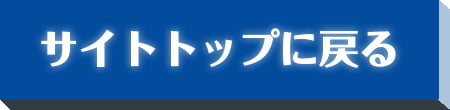 サイトトップに戻る