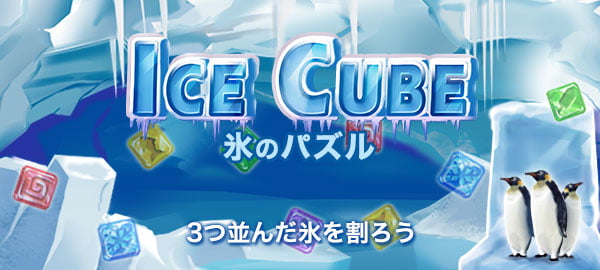 「氷のパズル」ロゴ