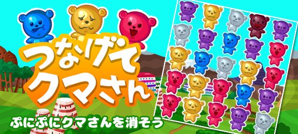 「つなげてクマさん」ロゴ