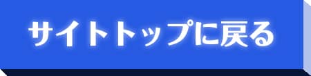 サイトトップに戻る