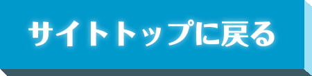 サイトトップに戻る