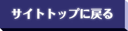 サイトトップに戻る