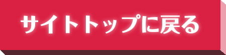 サイトトップに戻る