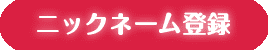 ニックネーム登録